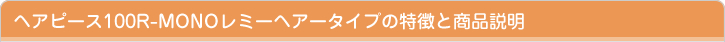 ヘアピース100R-MONO レミーヘアータイプの特徴と商品説明